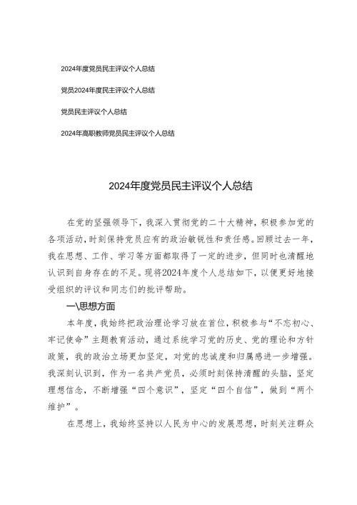 4篇 2025年党员民主评议个人总结(1).docx