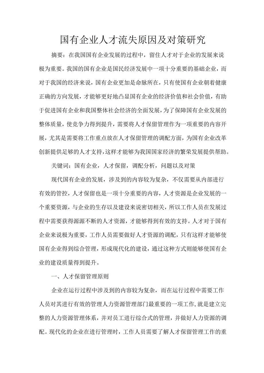 国有企业人才流失原因及对策研究.docx_第1页