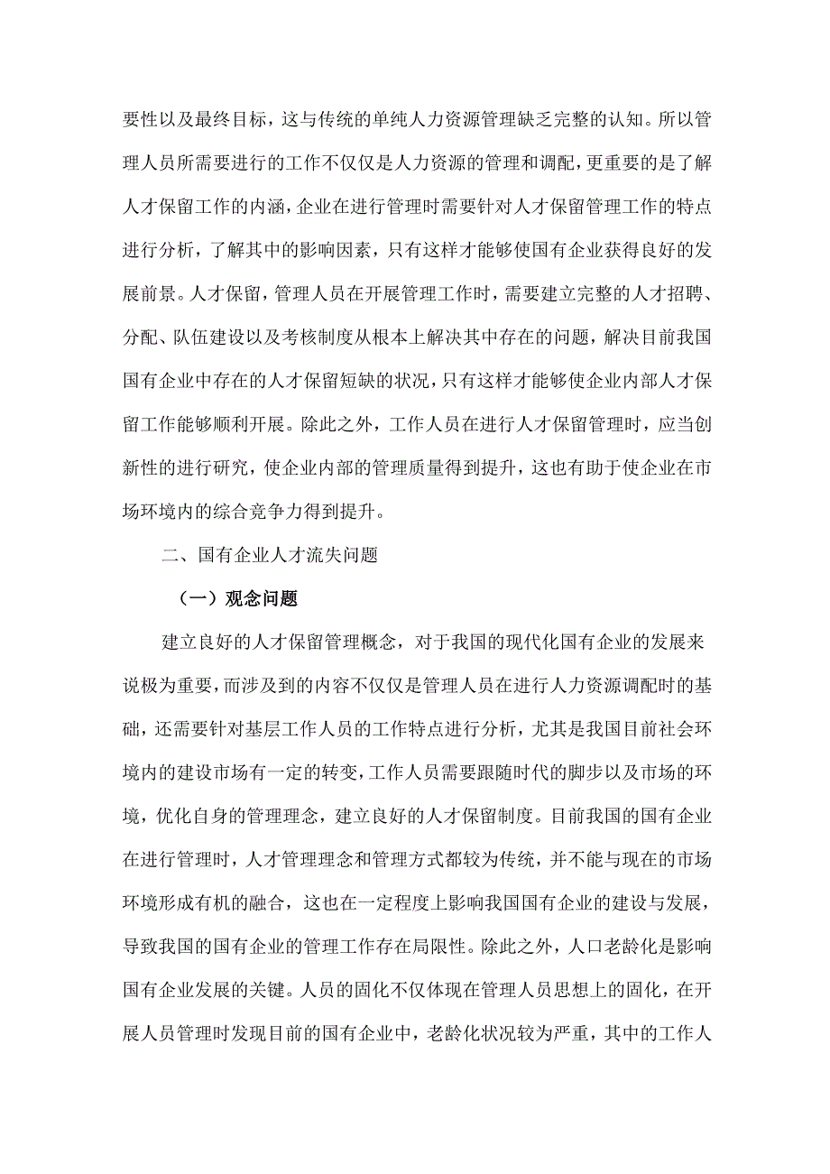 国有企业人才流失原因及对策研究.docx_第2页