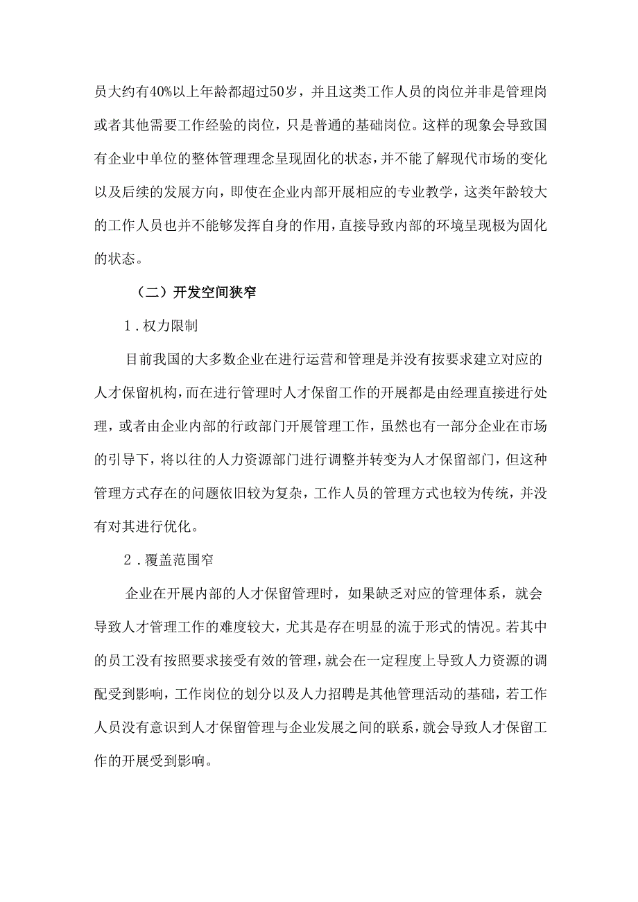 国有企业人才流失原因及对策研究.docx_第3页