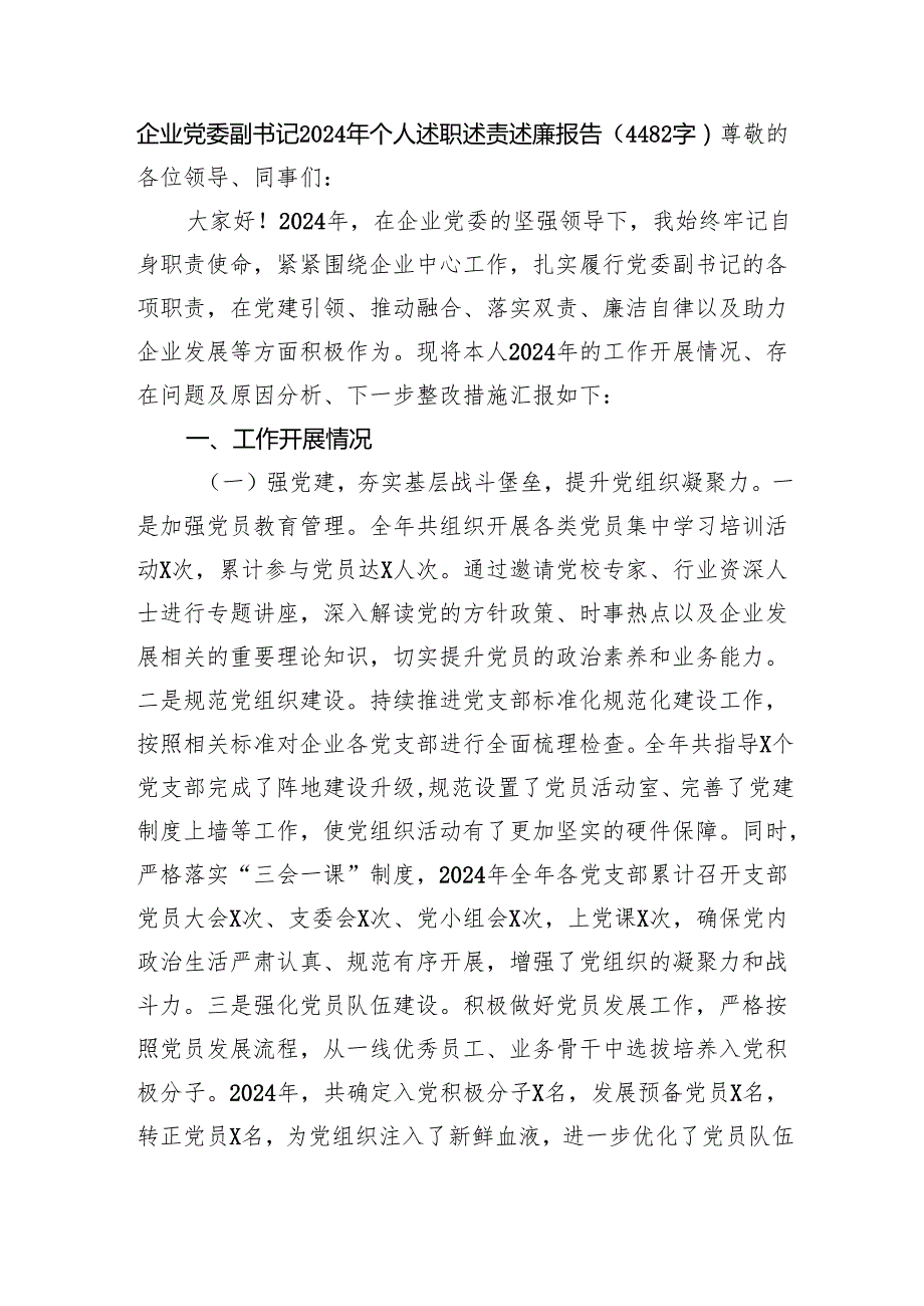国企党委副书记2024年个人述职述责述廉报告（4482字）.docx_第1页