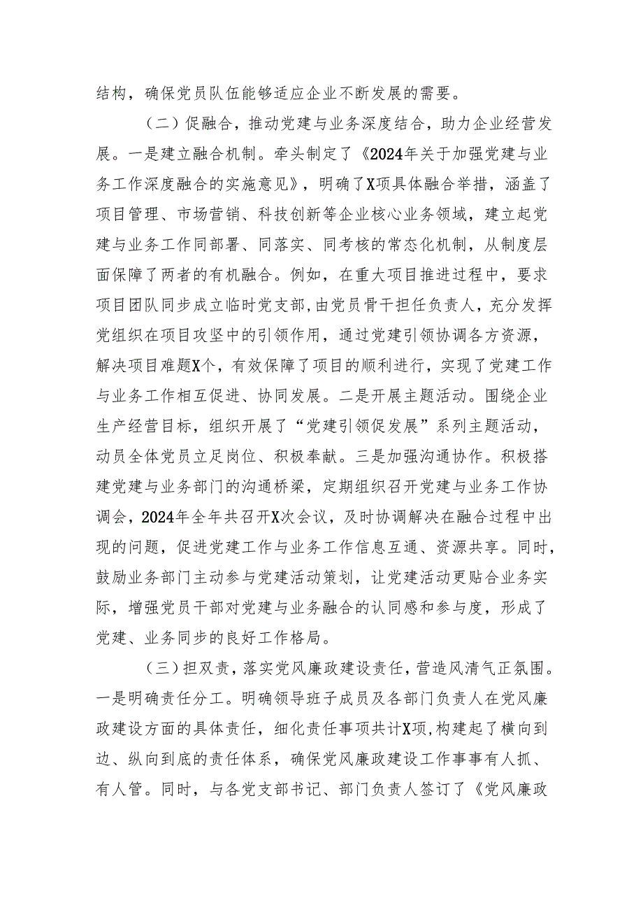 国企党委副书记2024年个人述职述责述廉报告（4482字）.docx_第2页