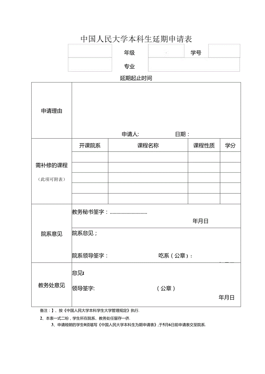 延长学习期限申请表.docx_第1页