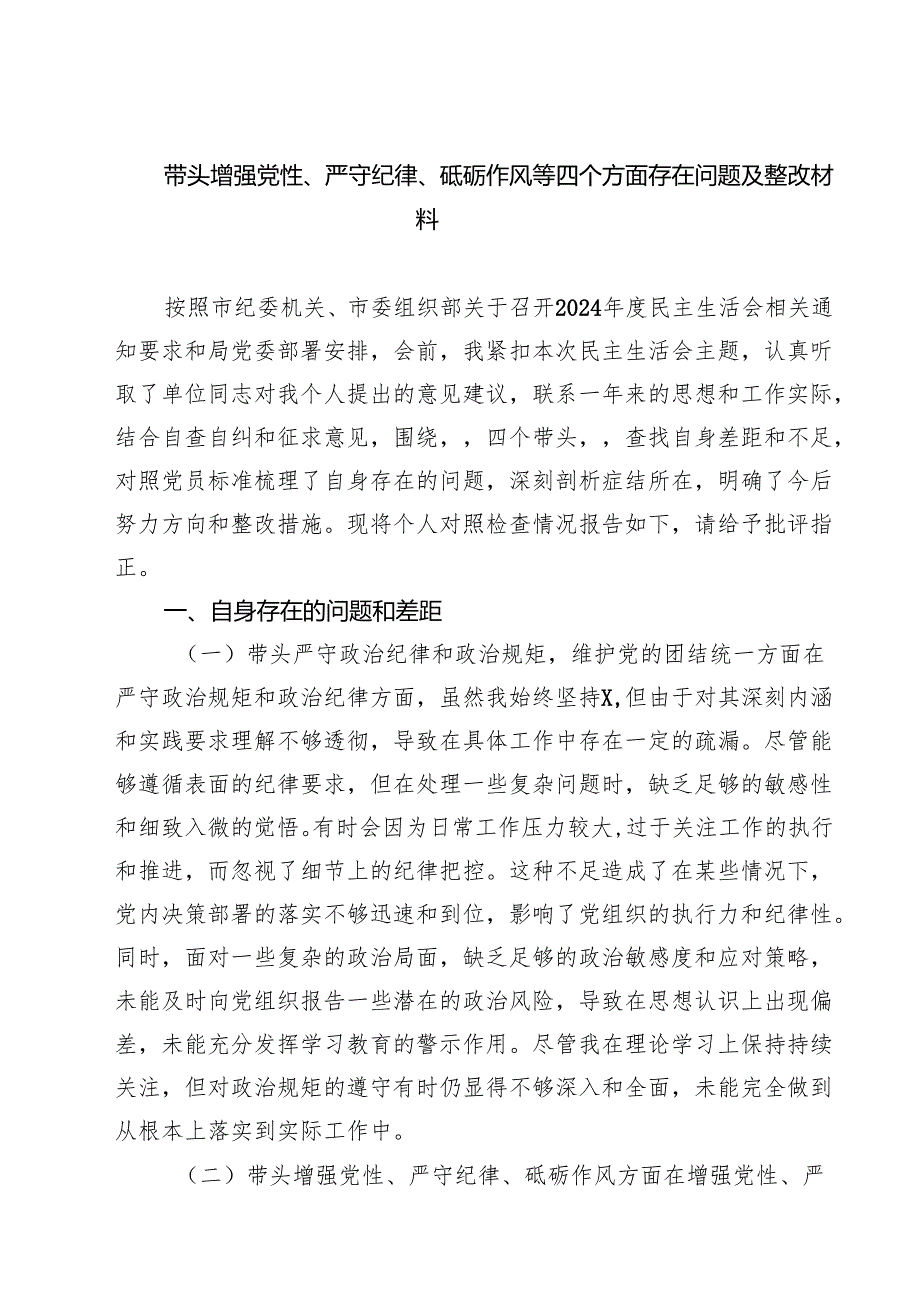 （8篇）带头增强党性、严守纪律、砥砺作风等四个方面存在问题及整改材料汇编.docx_第1页