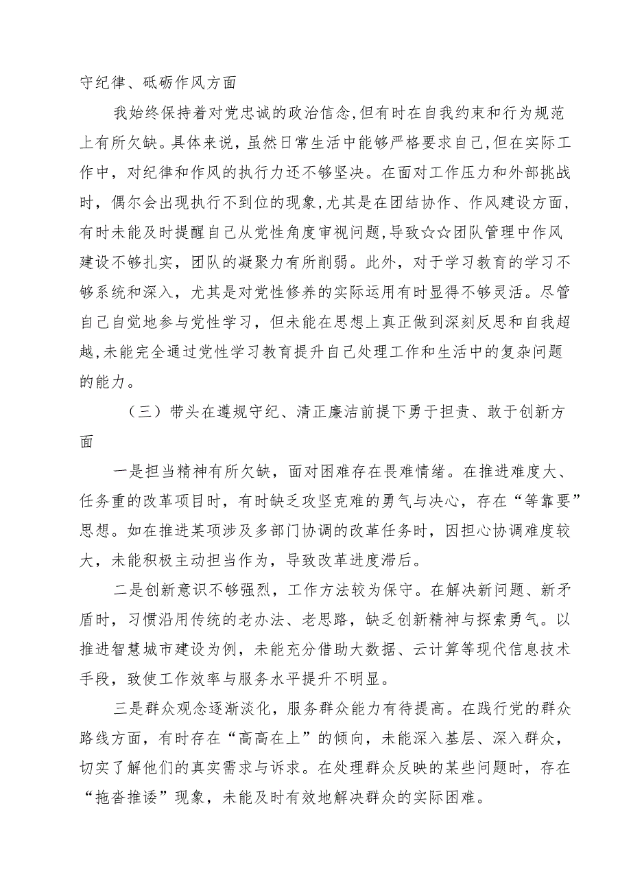 （8篇）带头增强党性、严守纪律、砥砺作风等四个方面存在问题及整改材料汇编.docx_第2页