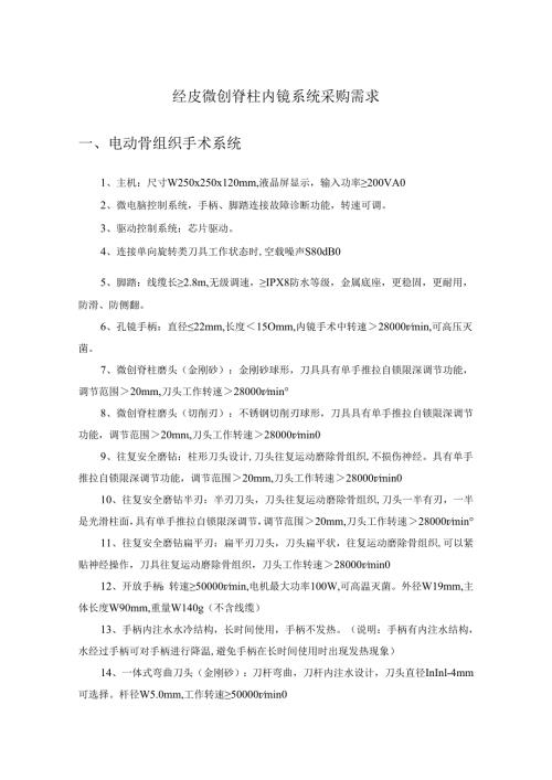 经皮微创脊柱内镜系统采购需求.docx