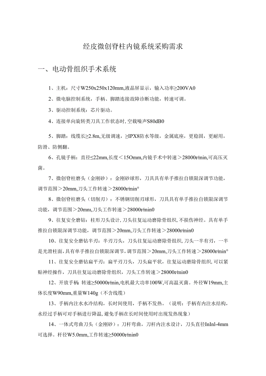 经皮微创脊柱内镜系统采购需求.docx_第1页