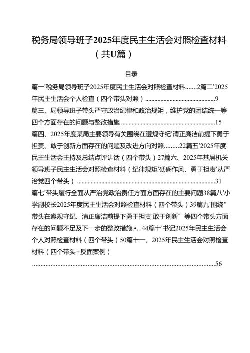 11篇税务局领导班子2025民主生活会对照检查材料优选.docx