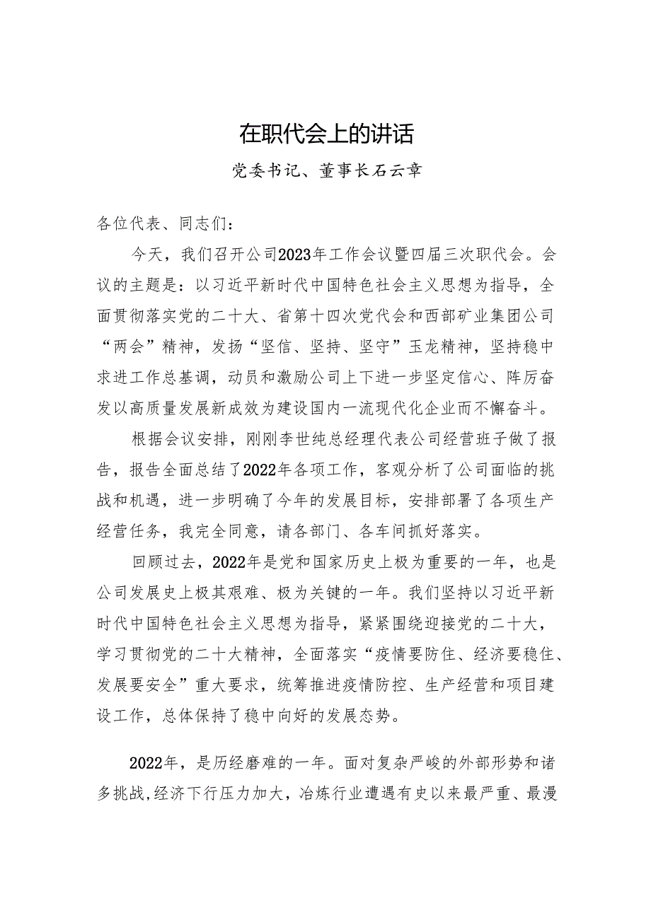 党委书记、董事长石云章：在职代会上的讲话.docx_第1页
