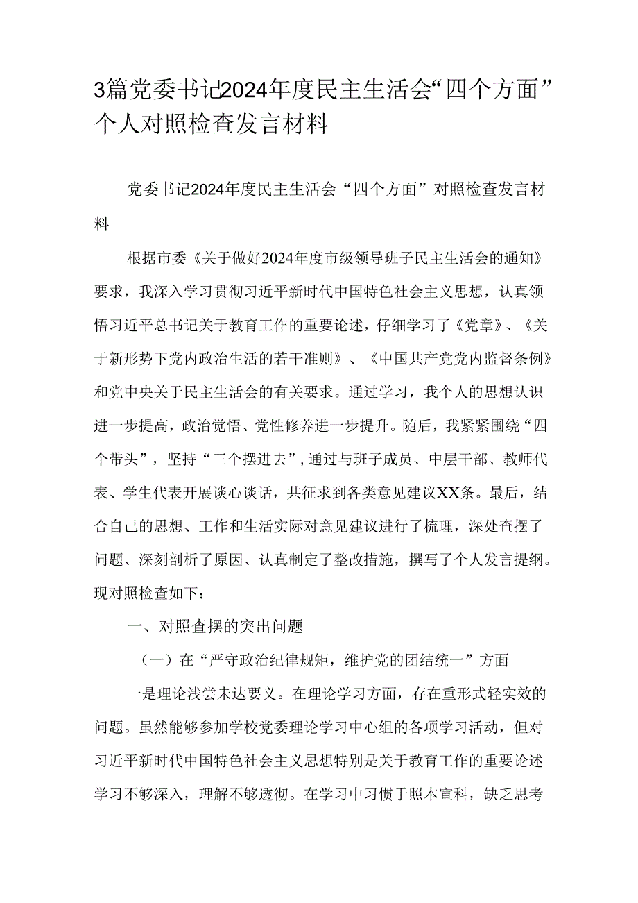 3篇党委书记2024民主生活会“四个方面”个人对照检查发言材料.docx_第1页
