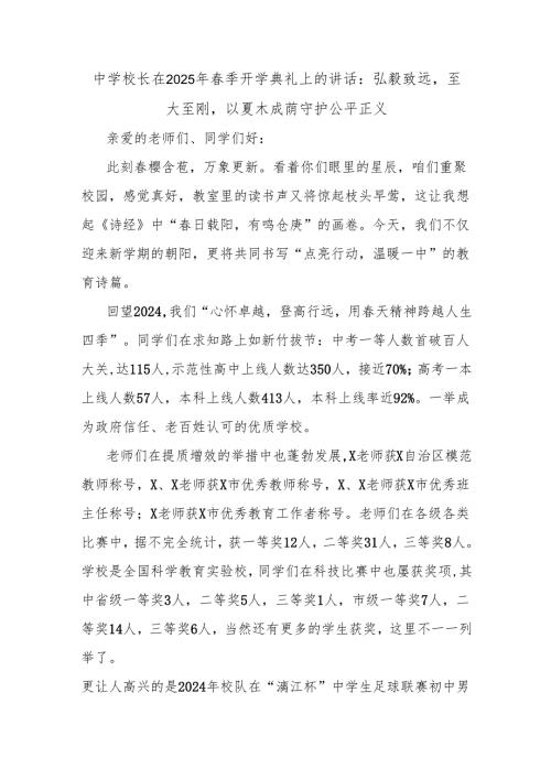 中学校长在2025年季开学典礼上的讲话：弘毅致远至大至刚以夏木成荫守护公平正义.docx