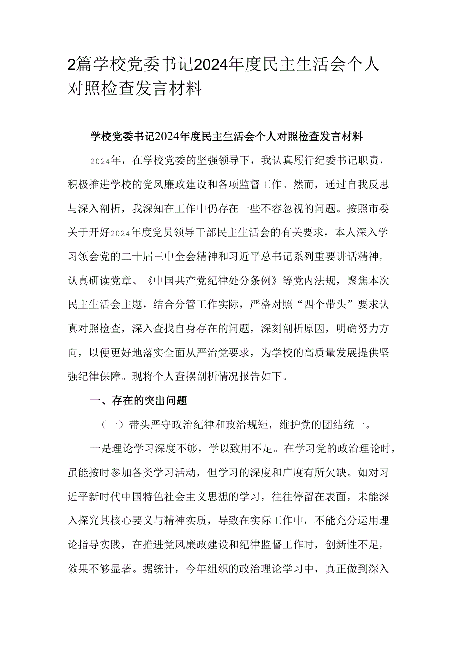 2篇学校党委书记2024民主生活会个人对照检查发言材料.docx_第1页