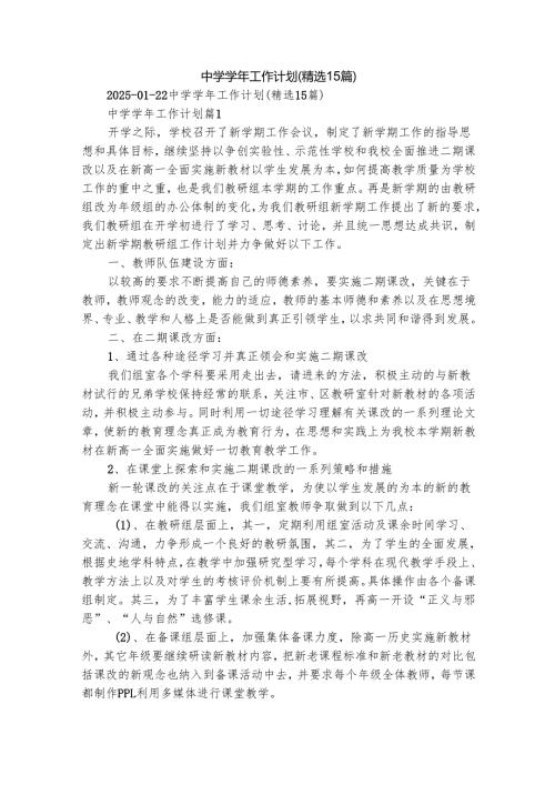 中学工作计划（精选15篇）.docx