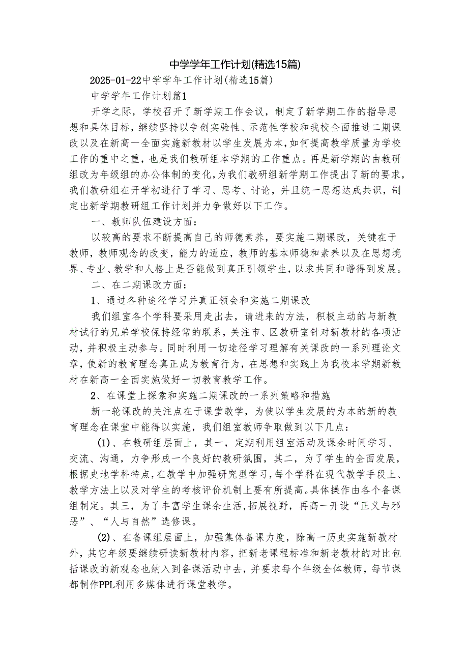中学工作计划（精选15篇）.docx_第1页