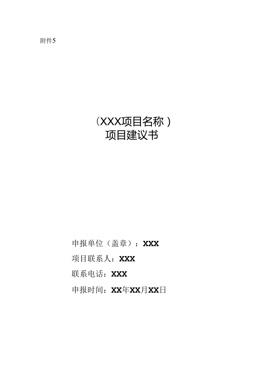 升级项目建议书模版.docx_第1页