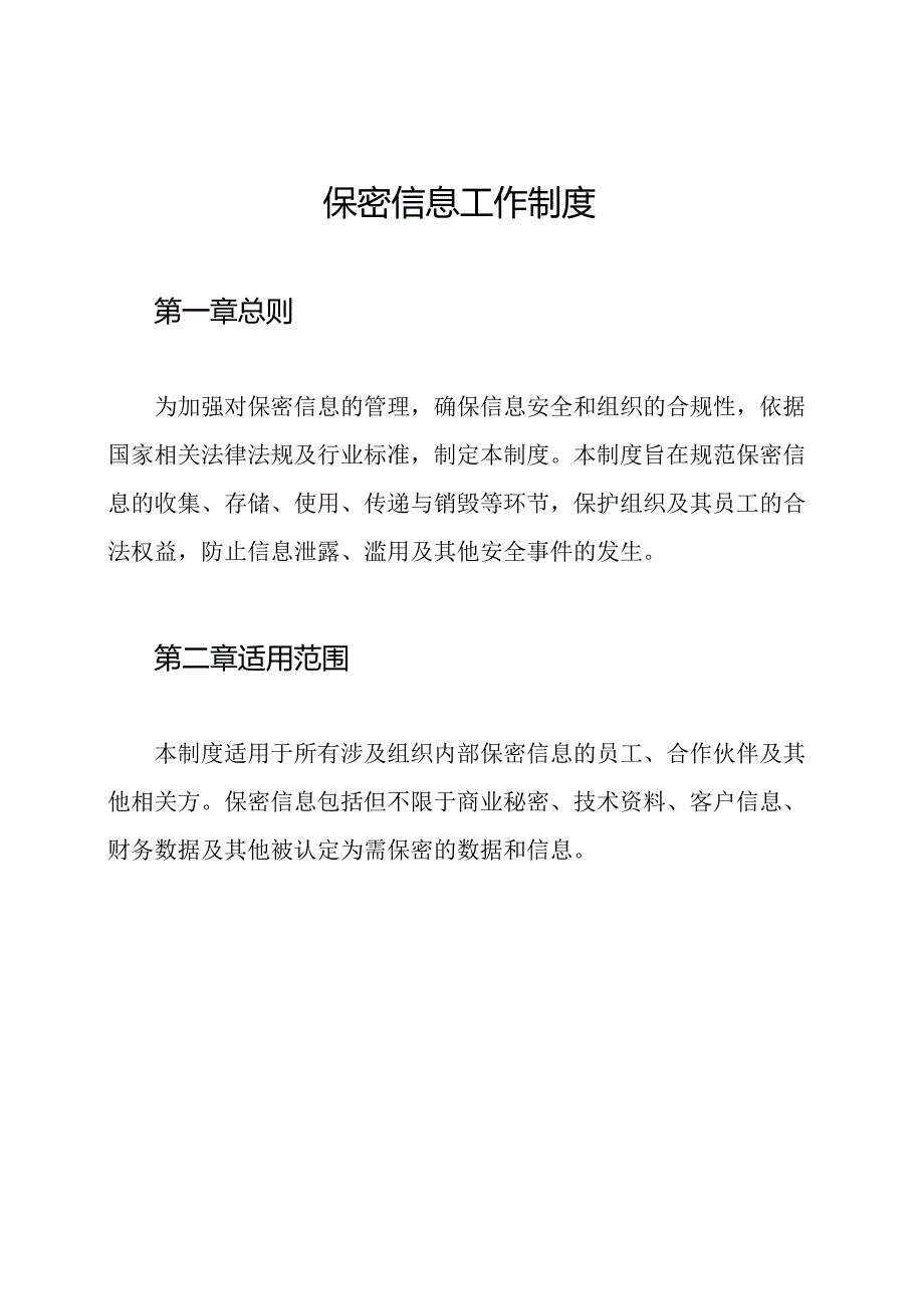 保密信息工作制度.docx_第1页