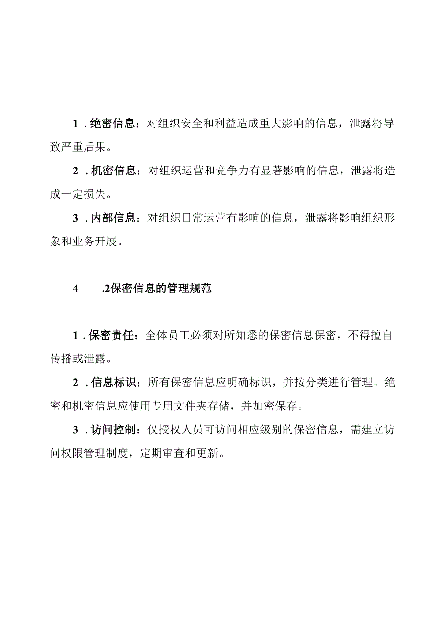 保密信息工作制度.docx_第3页