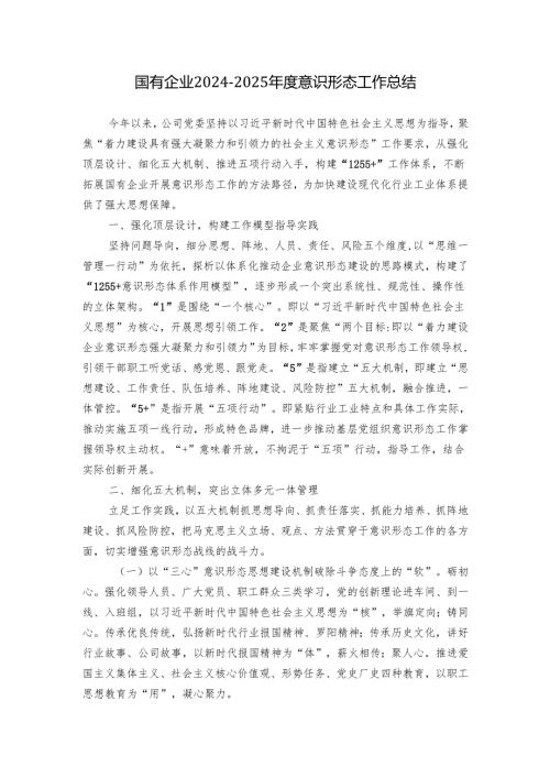 国有企业20242025意识形态工作总结.docx