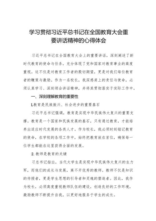 九篇学校校长学习贯彻2024年全国教育大会重要精神的心得体会.docx