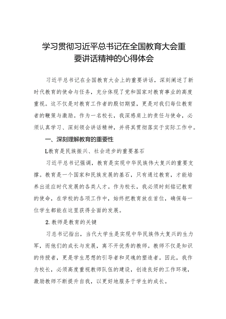 九篇学校校长学习贯彻2024年全国教育大会重要精神的心得体会.docx_第1页