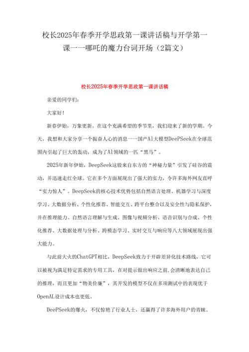 校长2025年季开学思政第一课讲话稿与开学第一课哪吒的魔力台词开场（2篇文）.docx