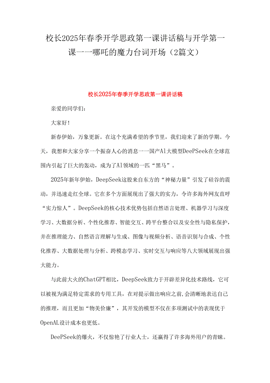 校长2025年季开学思政第一课讲话稿与开学第一课哪吒的魔力台词开场（2篇文）.docx_第1页