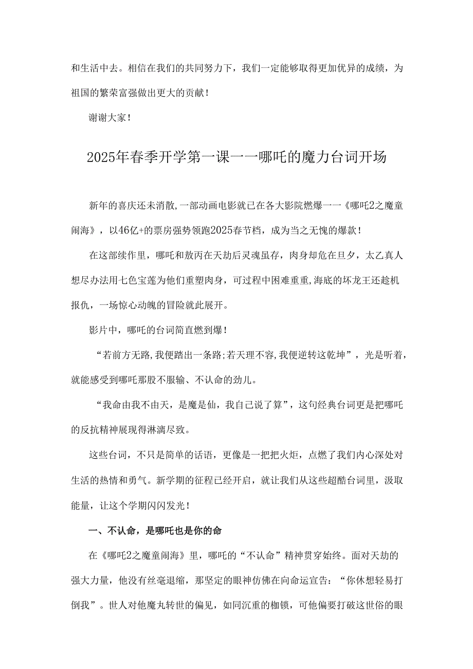 校长2025年季开学思政第一课讲话稿与开学第一课哪吒的魔力台词开场（2篇文）.docx_第3页
