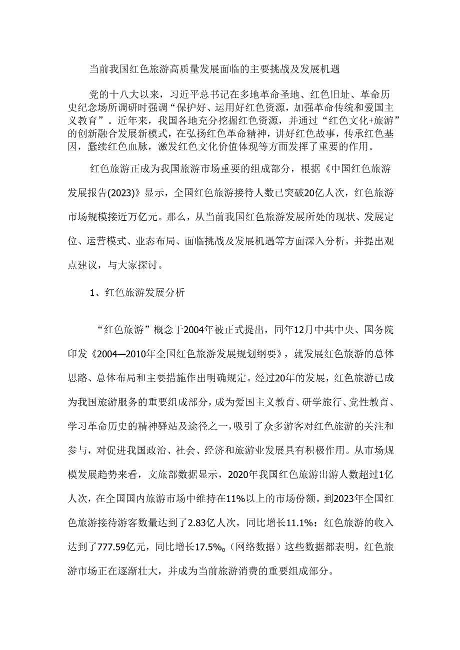 当前我国红色旅游高质量发展面临的主要挑战及发展机遇.docx_第1页