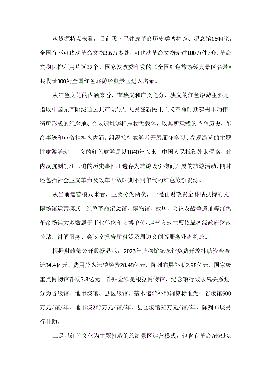 当前我国红色旅游高质量发展面临的主要挑战及发展机遇.docx_第2页