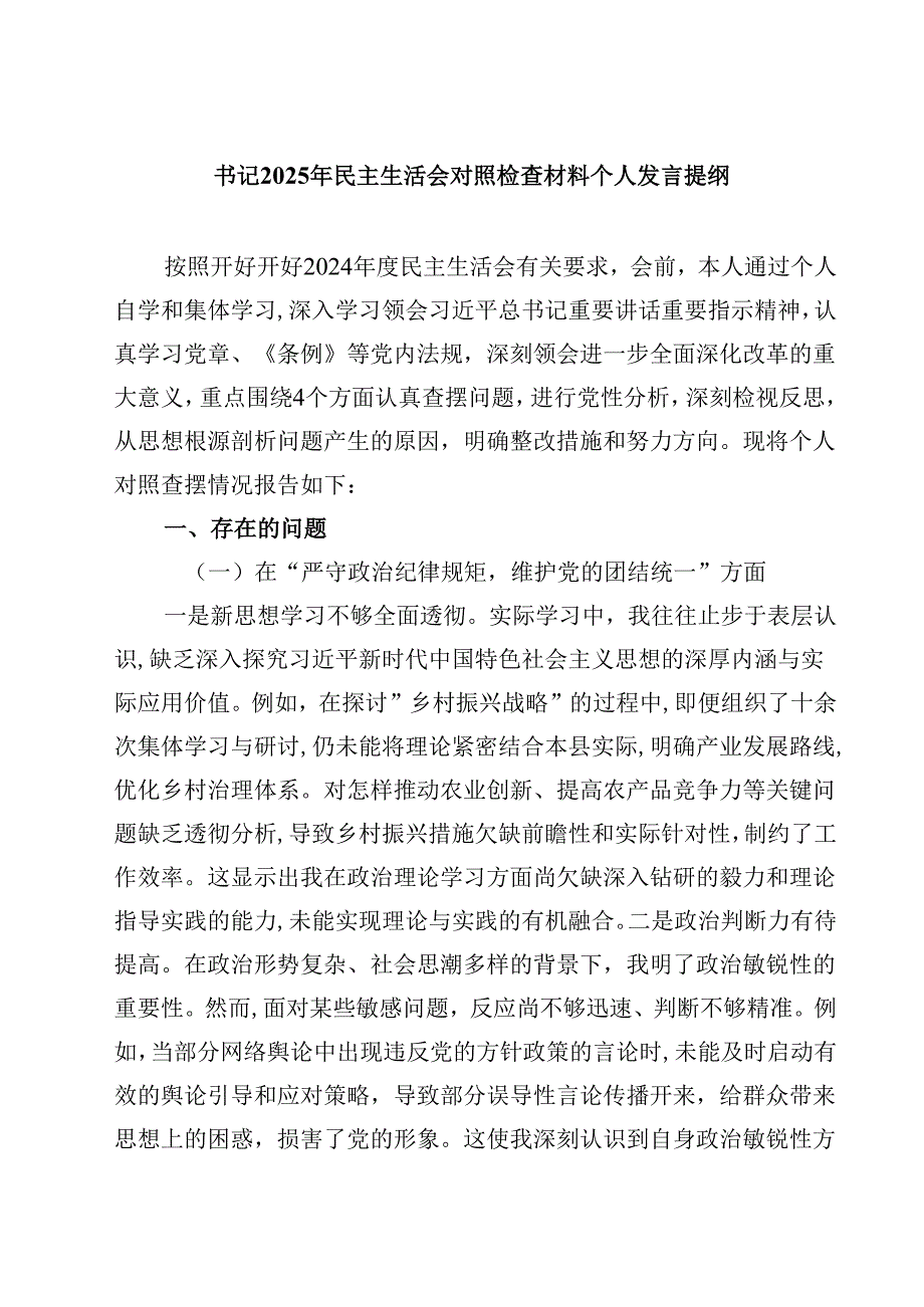 书记2025年民主生活会对照检查材料个人发言提纲四篇（精选版）.docx_第1页
