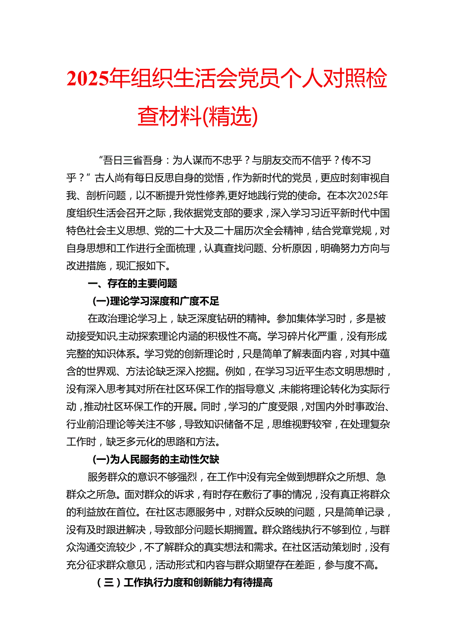 2025 年组织生活会党员个人对照检查材料（精选）.docx_第1页