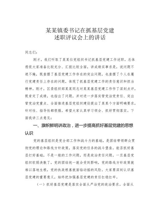 某某镇委书记在抓基层党建述职评议会上的讲话.docx