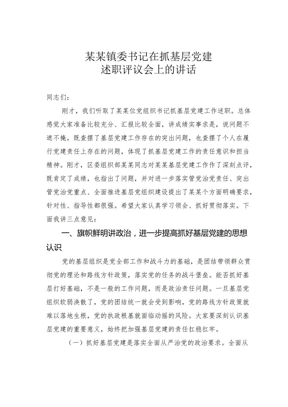某某镇委书记在抓基层党建述职评议会上的讲话.docx_第1页