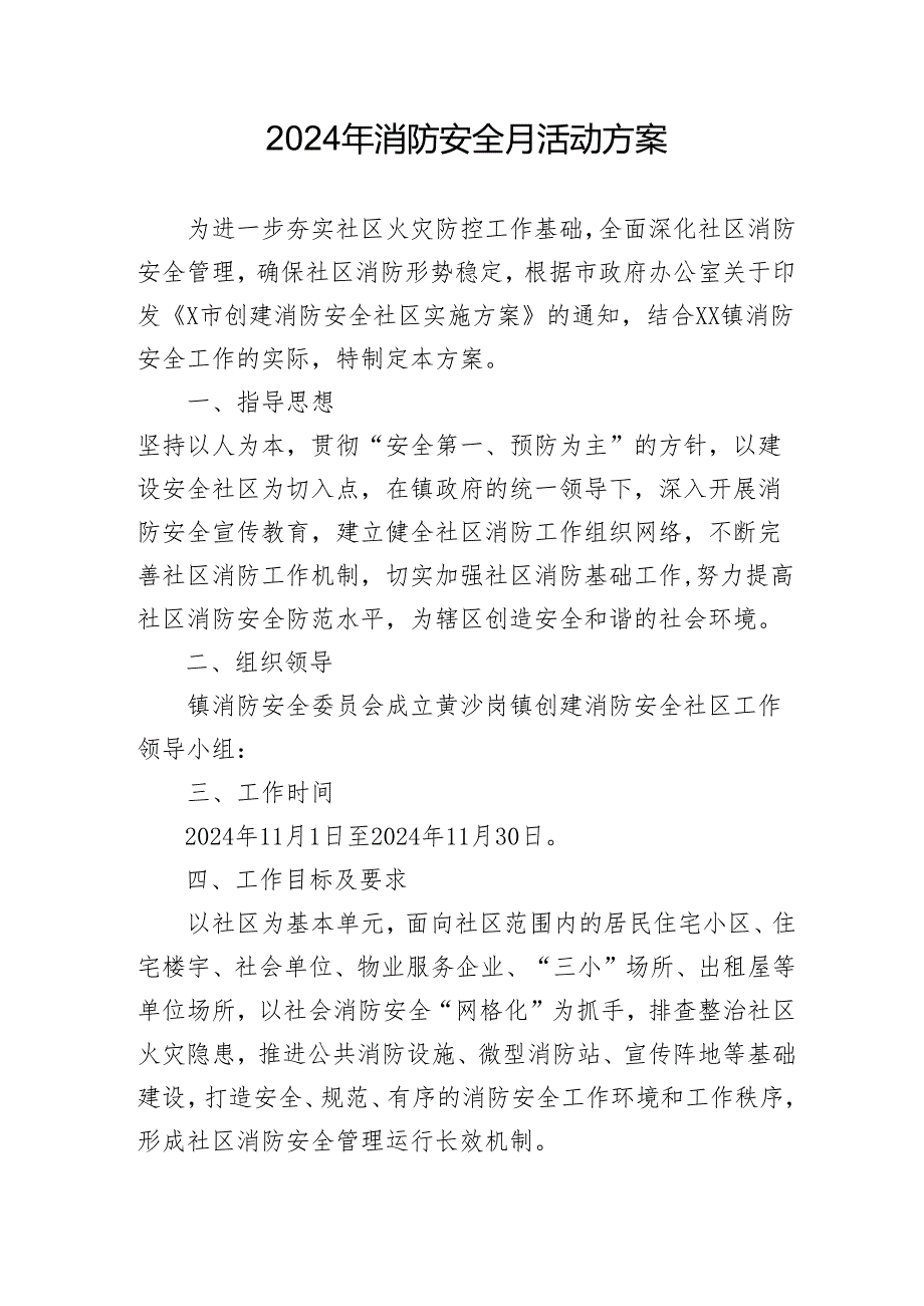 2024年开展消防安全月活动专项方案 （汇编5份）.docx_第1页