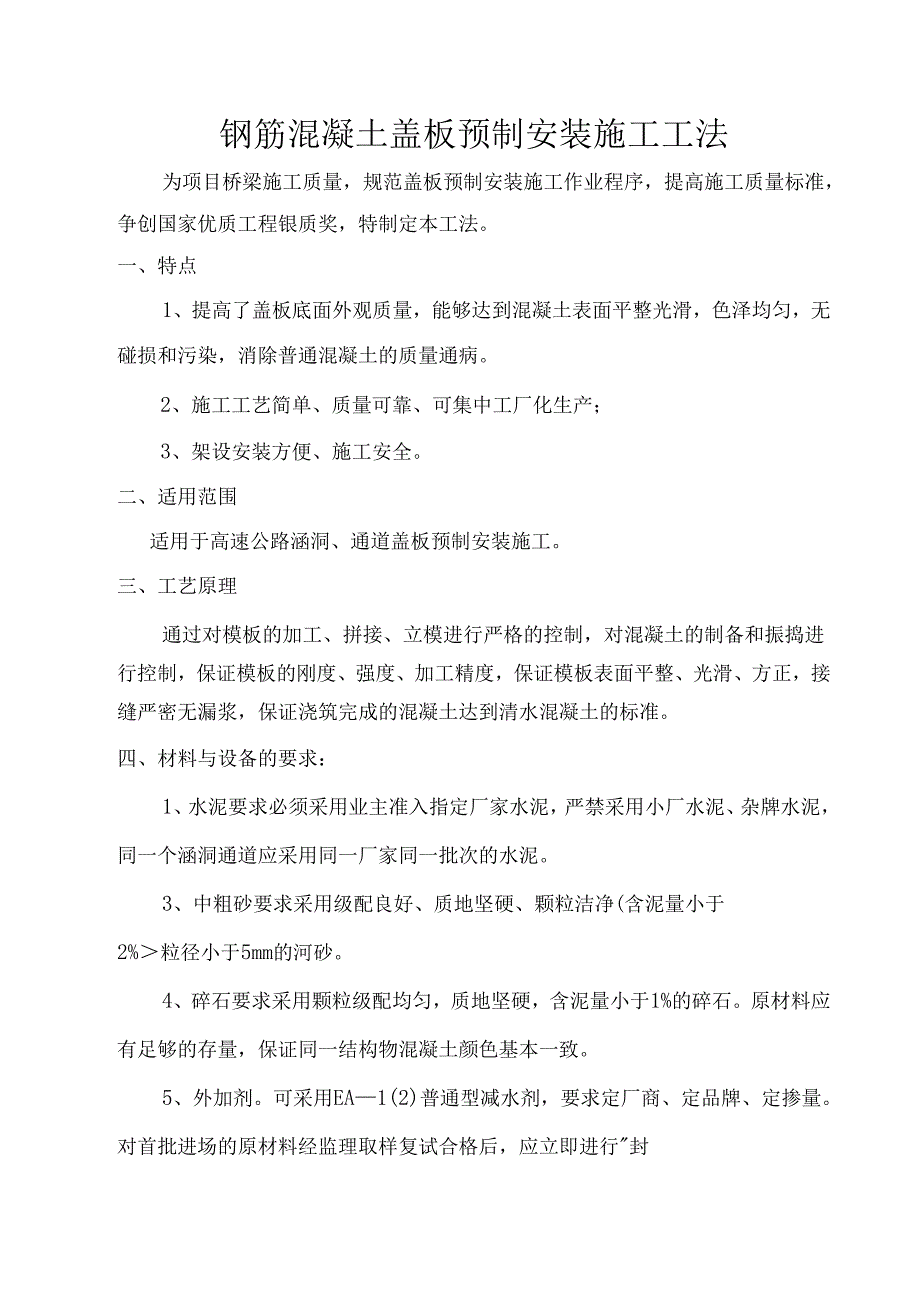 钢筋混凝土盖板预制安装施工工法.docx_第1页