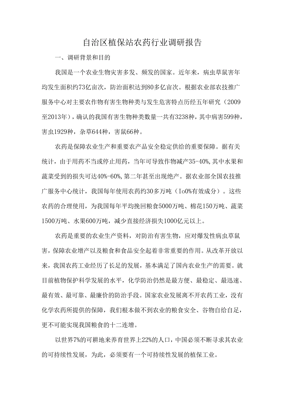 自治区植保站农药行业调研报告.docx_第1页