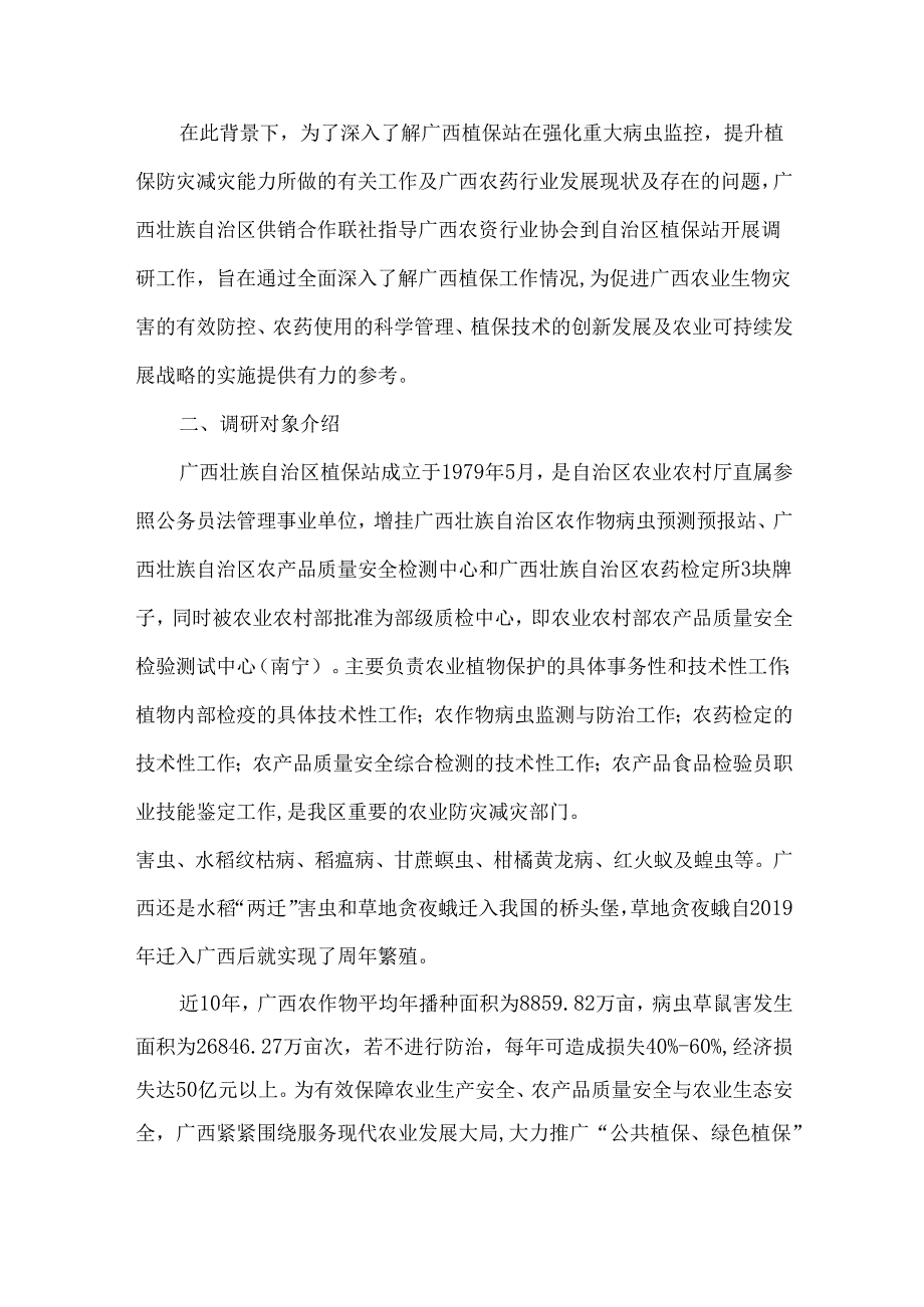 自治区植保站农药行业调研报告.docx_第2页