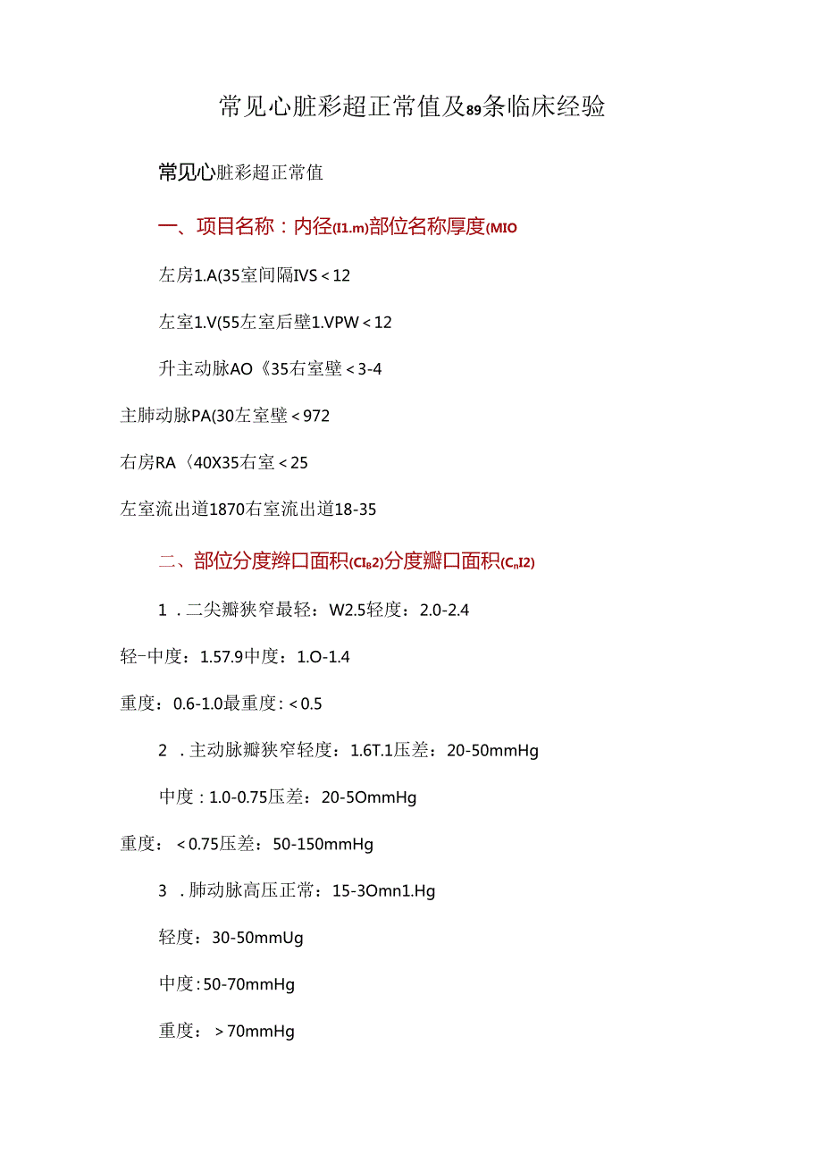 常见心脏彩超正常值及89条临床经验.docx_第1页