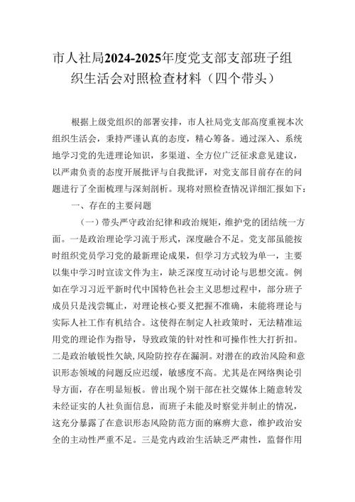 市人社局20242025党支部支部班子组织生活会对照检查材料（四个带头）.docx