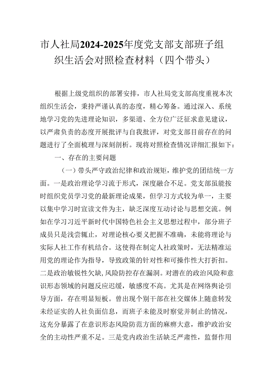 市人社局20242025党支部支部班子组织生活会对照检查材料（四个带头）.docx_第1页