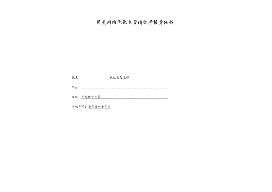 医美整形网络优化主管绩效责任书.docx_第1页