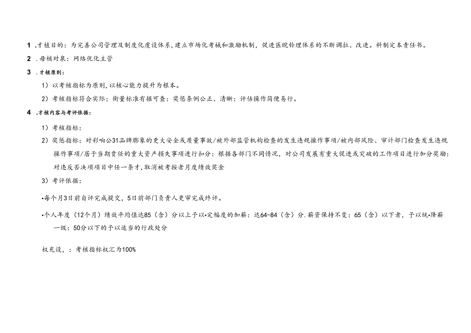 医美整形网络优化主管绩效责任书.docx_第2页