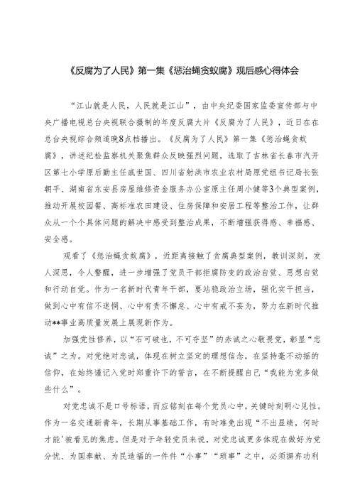 (9篇)《反腐为了人民》第一集《惩治蝇贪蚁腐》观后感心得体会范文.docx