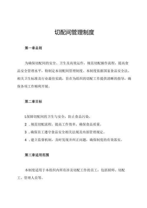切配间管理制度.docx