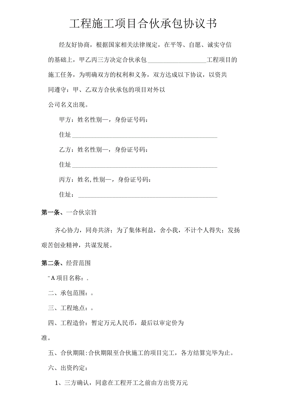 工程施工项目合伙承包协议书.docx_第1页