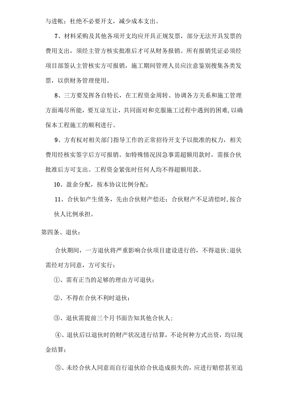 工程施工项目合伙承包协议书.docx_第3页