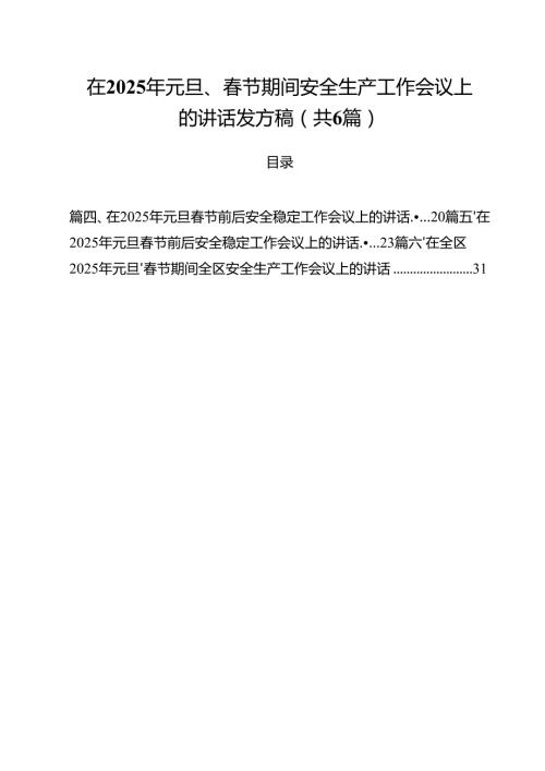 （6篇）在2025年元旦、节期间安全生产工作会议上的讲话发方稿合集.docx