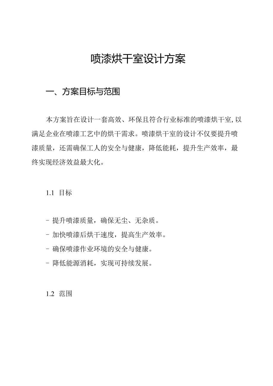 喷漆烘干室设计方案.docx_第1页