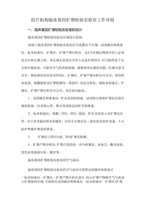 医疗机构临床基因扩增检验实验室工作导则.docx