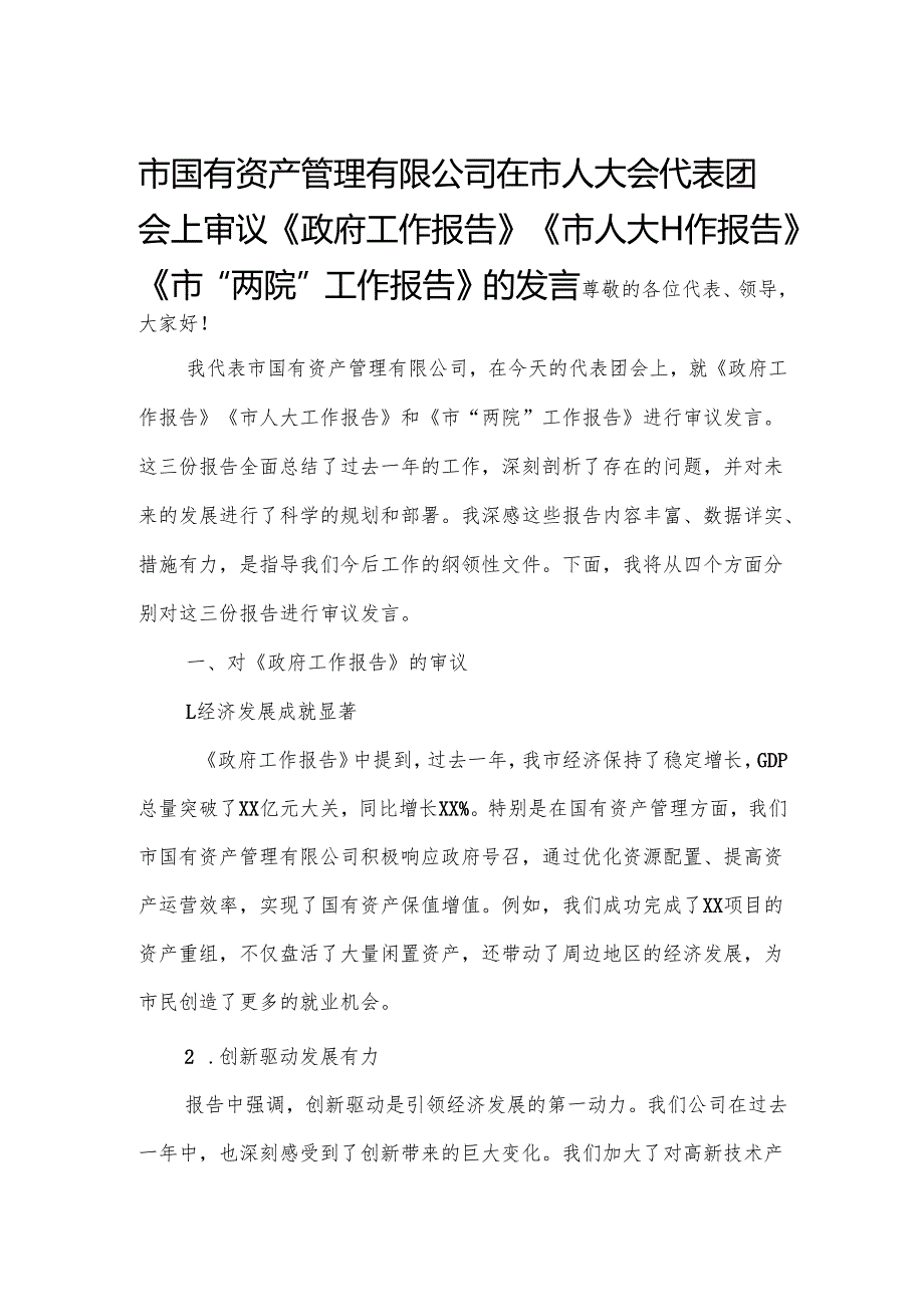 市国有资产管理有限公司在市人大会代表团会上审议《政府工作报告》《市人大工作报告》《市“两院”工作报告》的发言.docx_第1页